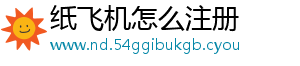 纸飞机怎么注册